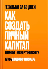 Как создать личный капитал