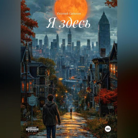 Я здесь