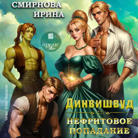Динвишвуд. Нефритовое попадание