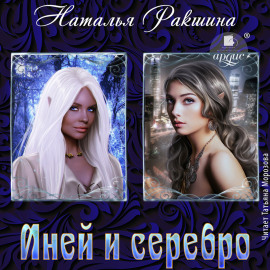 Иней и серебро
