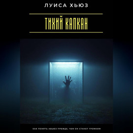 Тихий капкан. Как понять абьюз прежде, чем он станет громким