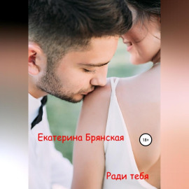 Ради тебя