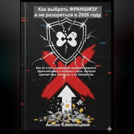 Как выбрать ФРАНШИЗУ и не разориться в 2026 году