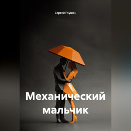 Механический мальчик