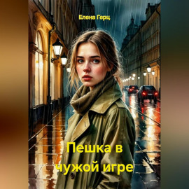 Пешка в чужой игре