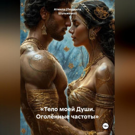 «Тело моей Души. Оголённые частоты»