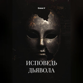 ИСПОВЕДЬ ДЬЯВОЛА