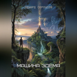 Машина Эдема