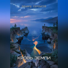 Кровь Земли