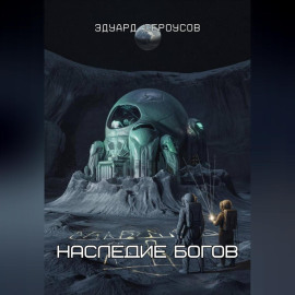Наследие богов