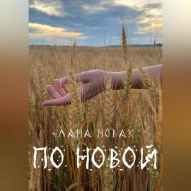 По новой