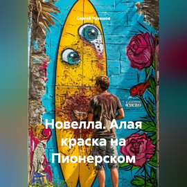Новелла. Алая краска на Пионерском.