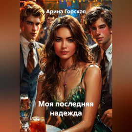 Моя последняя надежда