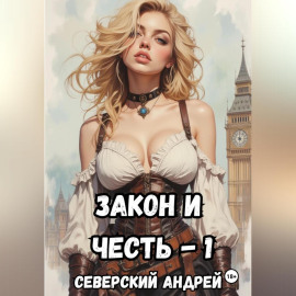 Закон и Честь! – 1. Долг закона