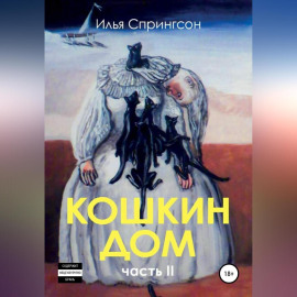 Кошкин Дом, часть 2