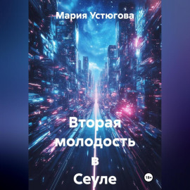 Вторая молодость в Сеуле