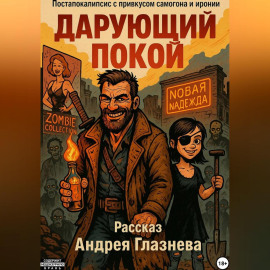 Дарующий покой