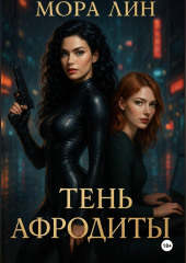 Тень Афродиты