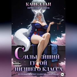 Сильнейший герой низшего класса