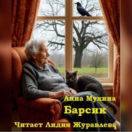 Анна Мухина Барсик