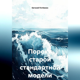 ПОРОКИ СТАРОЙ СТАНДАРТНОЙ МОДЕЛИ