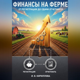 Финансы на ферме: от регистрации до сдачи отчетности