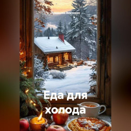 Еда для холода