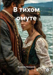 В тихом омуте