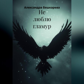 Не люблю гламур