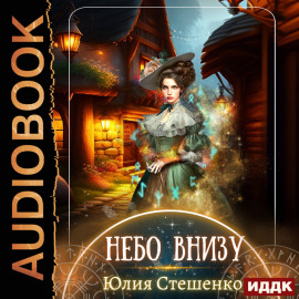 Небо внизу