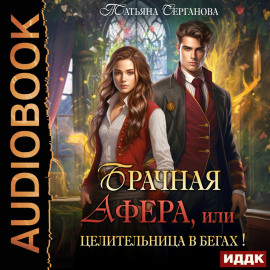 Брачная афера, или Целительница в бегах!