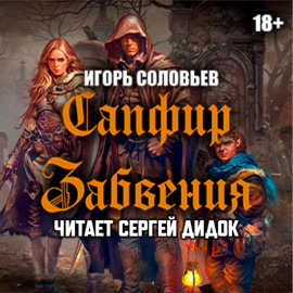 Сапфир забвения