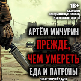 Прежде, чем умереть