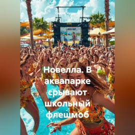 Новелла. В аквапарке срывают школьный флешмоб
