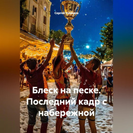 Блеск на песке. Последний кадр с набережной