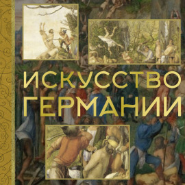 Искусство Германии