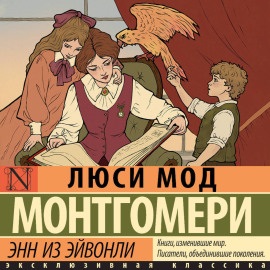 Энн из Эйвонли