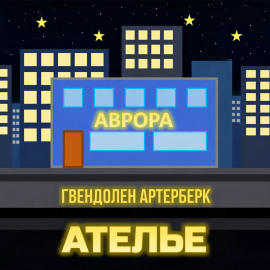Ателье