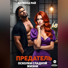 Предатель. Осколки сладкой жизни