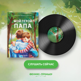 Мой герой – папа