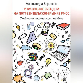 Управление брендом на потребительском рынке FMCG