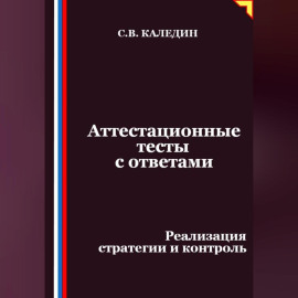 Аттестационные тесты с ответами. Реализация стратегии и контроль