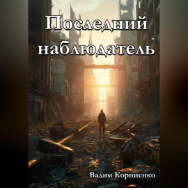 Последний наблюдатель