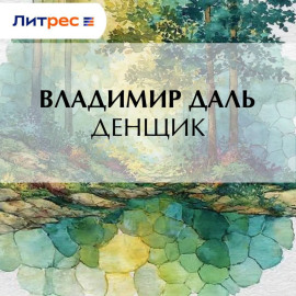 Денщик