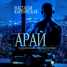 Арай