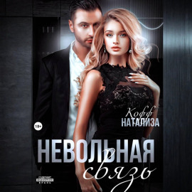 Невольная связь