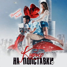 Курьер на полставки