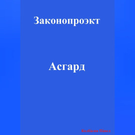 Асгард
