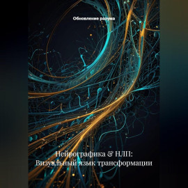 Нейрографика  НЛП: Визуальный язык трансформации