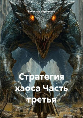 Стратегия хаоса Часть третья